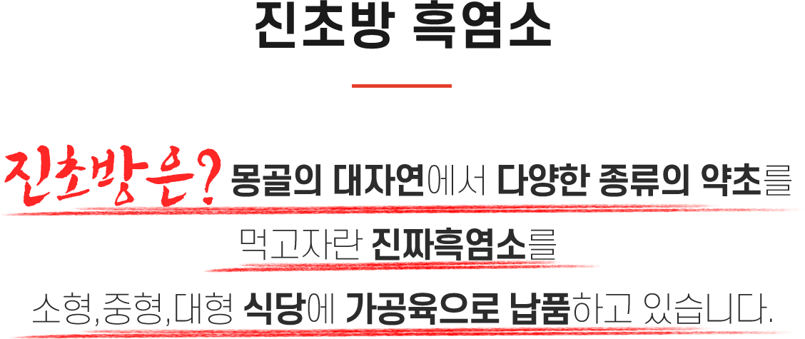 진초방흑염소도표타이틀